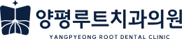 양평루트치과